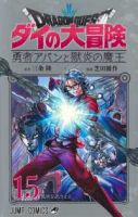 【予約商品】ドラゴンクエスト ダイの大冒険 勇者アバンと獄炎の魔王(1-15巻セット)