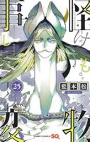 【予約商品】怪物事変(1-25巻セット)