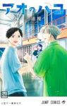 【予約商品】アオのハコ(1-26巻セット)