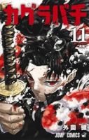 【予約商品】カグラバチ(1-11巻セット)