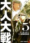 【予約商品】大人大戦(1-5巻セット)