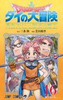 【予約商品】ドラゴンクエスト ダイの大冒険 勇者アバンと獄炎の魔王(1-16巻セット)
