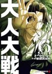 【予約商品】大人大戦(1-6巻セット)