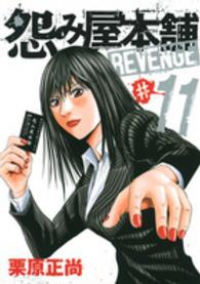 怨み屋本舗REVENGE　全巻(1-11巻セット・完結)栗原正尚【1週間以内発送】