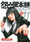 怨み屋本舗REVENGE　全巻(1-11巻セット・完結)栗原正尚【1週間以内発送】