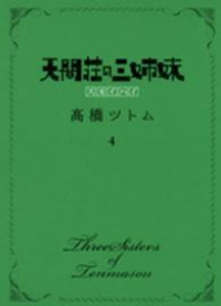 天間荘の三姉妹-スカイハイ-【全4巻完結セット】 高橋ツトム