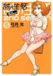甘い生活 2nd season (5) 弓月光