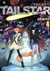 TAIL STAR　全巻(1-4巻セット・完結)okama【1週間以内発送】