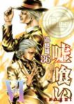嘘喰い (36) 迫稔雄