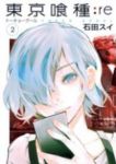 東京喰種トーキョーグール:re (2) 石田スイ