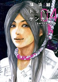 横浜線ドッペルゲンガー【全4巻完結セット】 玉木ヴァネッサ千尋