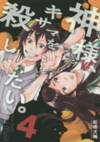 神様、キサマを殺したい。(1-4巻セット・以下続巻)松橋犬輔【1週間以内発送】