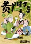 黄門さまー助さんの憂鬱ー　全巻(1-6巻セット・完結)徳弘正也【1週間以内発送】