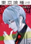 東京喰種トーキョーグール:re (4) 石田スイ