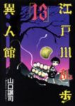 江戸川乱歩異人館　全巻(1-13巻セット・完結)山口譲司【1週間以内発送】