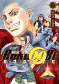 妖怪伝奇Roku69Biロクロックビ 【全2巻セット・完結】/梅澤春人