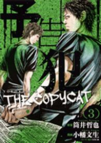 予告犯-THE COPY CAT-　全巻(1-3巻セット・完結)小幡文生【1週間以内発送】