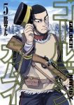ゴールデンカムイ (5) 野田サトル
