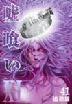 嘘喰い (41) 迫稔雄