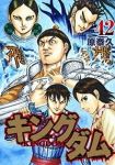 キングダム (42) 原泰久