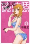 甘い生活 2nd season (8) 弓月光