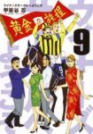 ウイナーズサークルへようこそ　全巻(1-9巻セット・完結)甲斐谷忍【1週間以内発送】