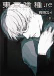 東京喰種トーキョーグール:re (8) 石田スイ