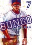 BUNGO-ブンゴ- (7) 二宮裕次
