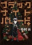 ブラックナイトパレード (1) 中村光