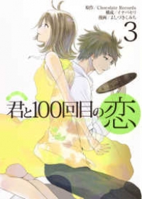 君と100回目の恋　全巻(1-3巻セット・完結)よしづきくみち【1週間以内発送】