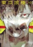 東京喰種トーキョーグール:re (10) 石田スイ