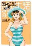 甘い生活 2nd season (9) 弓月光