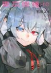 東京喰種トーキョーグール:re (12) 石田スイ