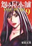 怨み屋本舗 EVIL HEART 【全9巻セット・完結】/栗原正尚