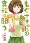 もぐささんは食欲と闘う　全巻(1-5巻セット・完結)大竹利朋【1週間以内発送】