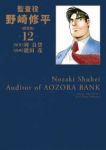 監査役野崎修平[新装版]　全巻(1-12巻セット・完結)周良貨【1週間以内発送】