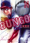 BUNGO-ブンゴ- (14) 二宮裕次