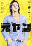 元ヤン (14) 山本隆一郎