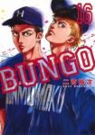 BUNGO-ブンゴ- (16) 二宮裕次