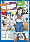 さつきちゃん【全2巻完結セット】 さノ助