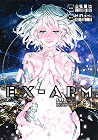 EX-ARM エクスアーム　全巻(1-14巻セット・完結)古味慎也【1週間以内発送】