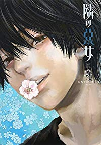 隣の悪女 【全5巻セット・完結】/玉木ヴァネッサ千尋