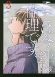 ここは今から倫理です。 (3) 雨瀬シオリ
