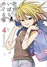 花待ついばら めぐる春　全巻(1-4巻セット・完結)スガワラエスコ【1週間以内発送】