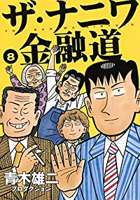 ザ・ナニワ金融道　全巻(1-8巻セット・完結)青木雄二プロダクション【1週間以内発送】