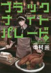 ブラックナイトパレード (4) 中村光