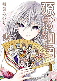 源君物語　全巻(1-16巻セット・完結)稲葉みのり【1週間以内発送】