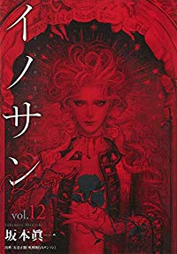 【予約商品】イノサン Rouge(全12巻セット)