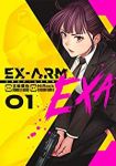 EX-ARM EXA エクスアームエクサ (1) 古味慎也