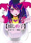 【推しの子】 (1) 横槍メンゴ